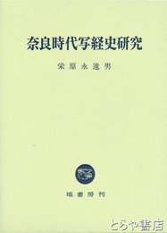 奈良時代写経史研究