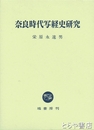 奈良時代写経史研究
