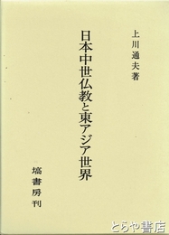 日本中世仏教と東アジア