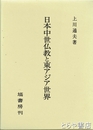 日本中世仏教と東アジア