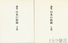 論集　日本の仮面　上・下