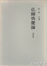 仏師快慶論　増補版