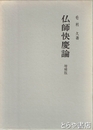 仏師快慶論　増補版