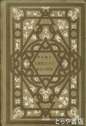 正倉院ガラス容器の研究