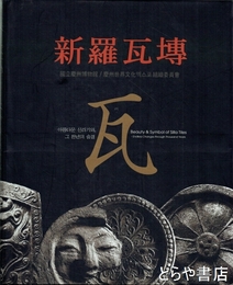 新羅瓦?　　韓文