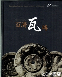 百濟瓦?　2010世界大百済展記念特別展記念図録　韓文