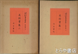 大東急記念文庫善本叢刊　近世篇　１４・１５巻　美術書集一・二