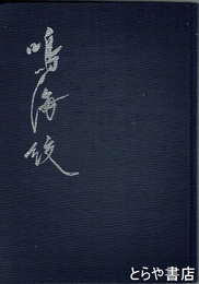 鳴海絞　「なるみ絞」１６頁・「なるみ絞誌おり」１枚付