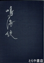 鳴海絞　「なるみ絞」１６頁・「なるみ絞誌おり」１枚付