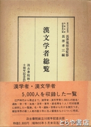 漢文学者総覧