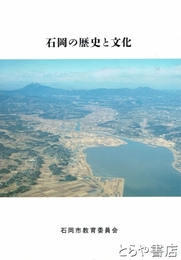 石岡の歴史と文化