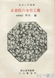 正倉院の木竹工芸　美術入門叢書