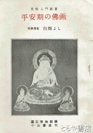 平安期の仏画　美術入門叢書