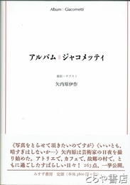 アルバム　ジャコメッティ