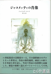 ジャコメッティの肖像
