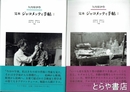 定本　ジャコメッティ手帖　１・２