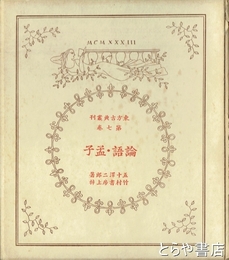 論語・孟子　東方古典叢刊７巻