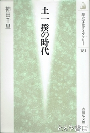 土一揆の時代　歴史文化ライブラリー１８１