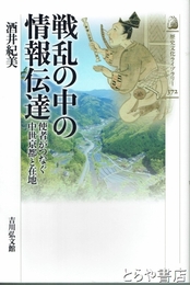 戦乱の中の情報伝達　使者がつなぐ中世京都と在地