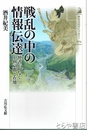 戦乱の中の情報伝達　使者がつなぐ中世京都と在地