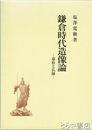 鎌倉時代造像論　幕府と仏師