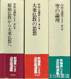 中村元選集　決定版　２０～２２巻　大乗仏教１～３　原始仏教から大乗仏教へ・大乗仏教の思想・空の理論