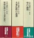 中村元選集　決定版　２０～２２巻　大乗仏教１～３　原始仏教から大乗仏教へ・大乗仏教の思想・空の理論