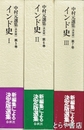 中村元選集　決定版　５～７巻　インド史