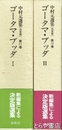 中村元選集　決定版　１１・１２巻　ゴータマ・ブッダ　原始仏教１・２
