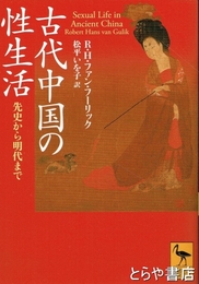 古代中国の性生活　講談社学術文庫