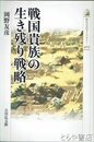 戦国貴族の生き残り戦略　歴史文化ライブラリー４０３