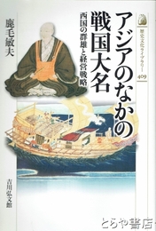アジアのなかの戦国大名　西国の群雄と経営戦略