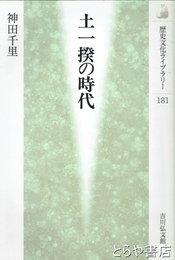 平安時代の死刑　なぜ避けられたのか　歴史文化ライブラリー３９７