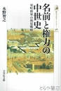 名前と権力の中世史　室町将軍の朝廷戦略