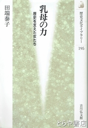 乳母の力　歴史を支えた女たち　歴史文化ライブラリー１９５