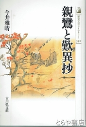 親鸞と歎異抄　歴史文化ライブラリー３９２