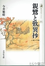 親鸞と歎異抄　歴史文化ライブラリー３９２