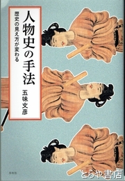 人物史の手法　歴史の見え方が変わる