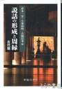 説話の形成と周縁　古代篇