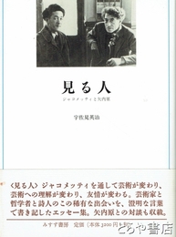 見る人　ジャコメッティと矢内原