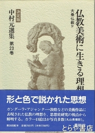 中村元選集　決定版　２３巻　仏教美術に生きる理想