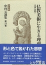 中村元選集　決定版　２３巻　仏教美術に生きる理想