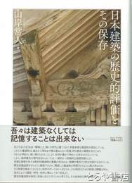 日本建築の歴史的評価とその保存
