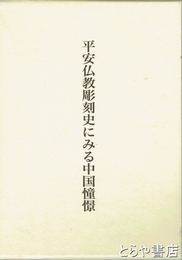 平安仏教彫刻史にみる中国憧憬
