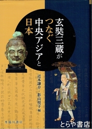 玄奘三蔵がつなぐ中央アジアと日本