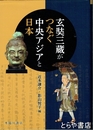 玄奘三蔵がつなぐ中央アジアと日本