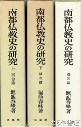南都仏教史の研究　上・中・下　全３冊揃