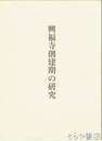 興福寺創建期の研究