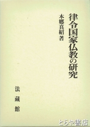 律令国家仏教の研究