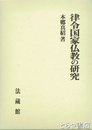 律令国家仏教の研究